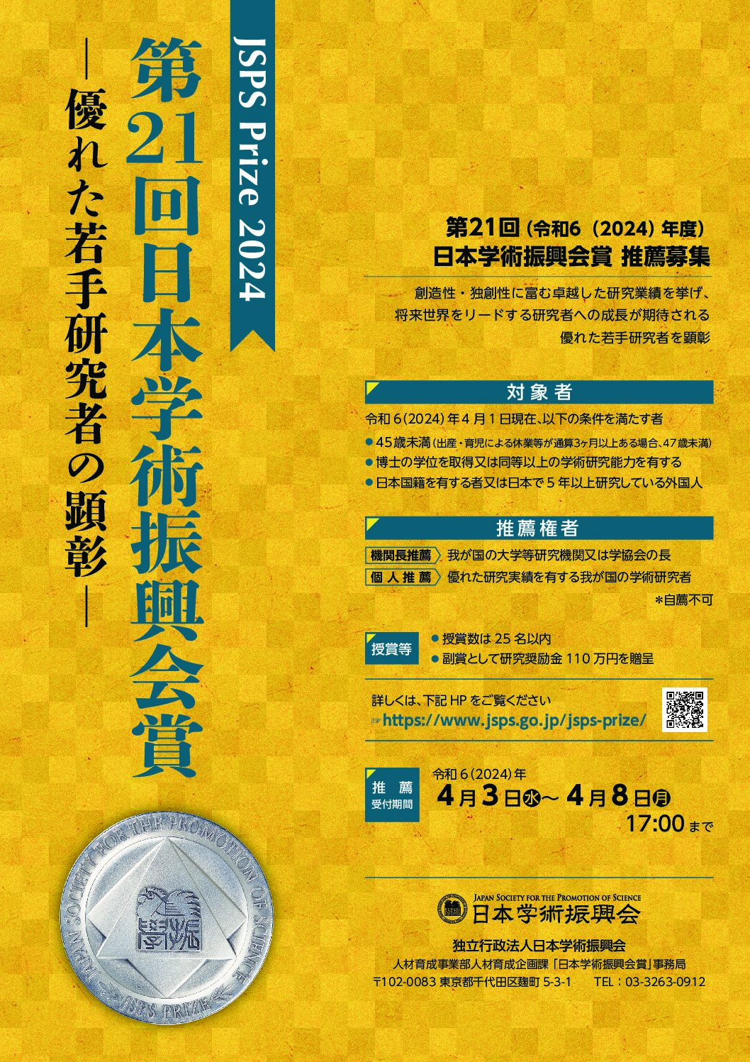第21回（令和６（2024）年度）「日本学術振興会賞」受賞候補者の推薦について