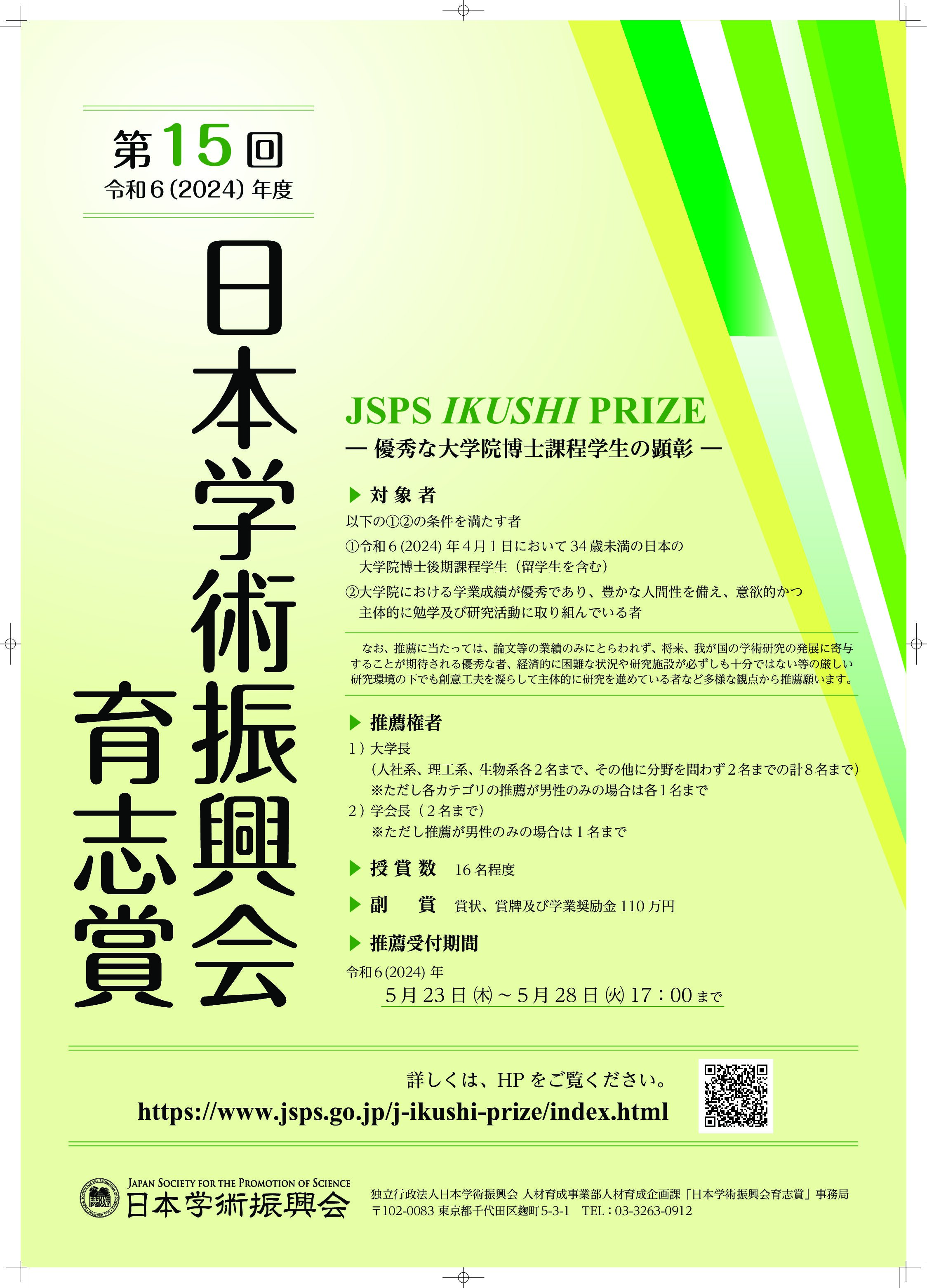 第15回（令和6（2024）年度）「日本学術振興会育志賞」受賞候補者の推薦について