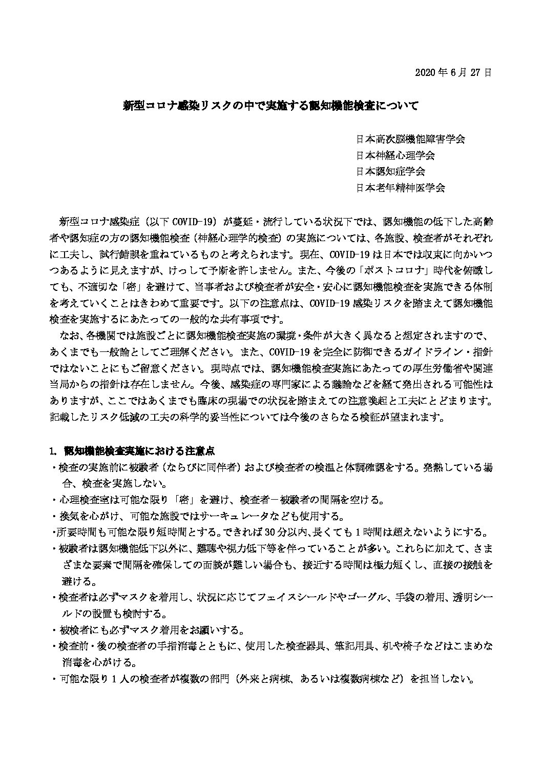 新型コロナ感染リスクの中で実施する認知機能検査について