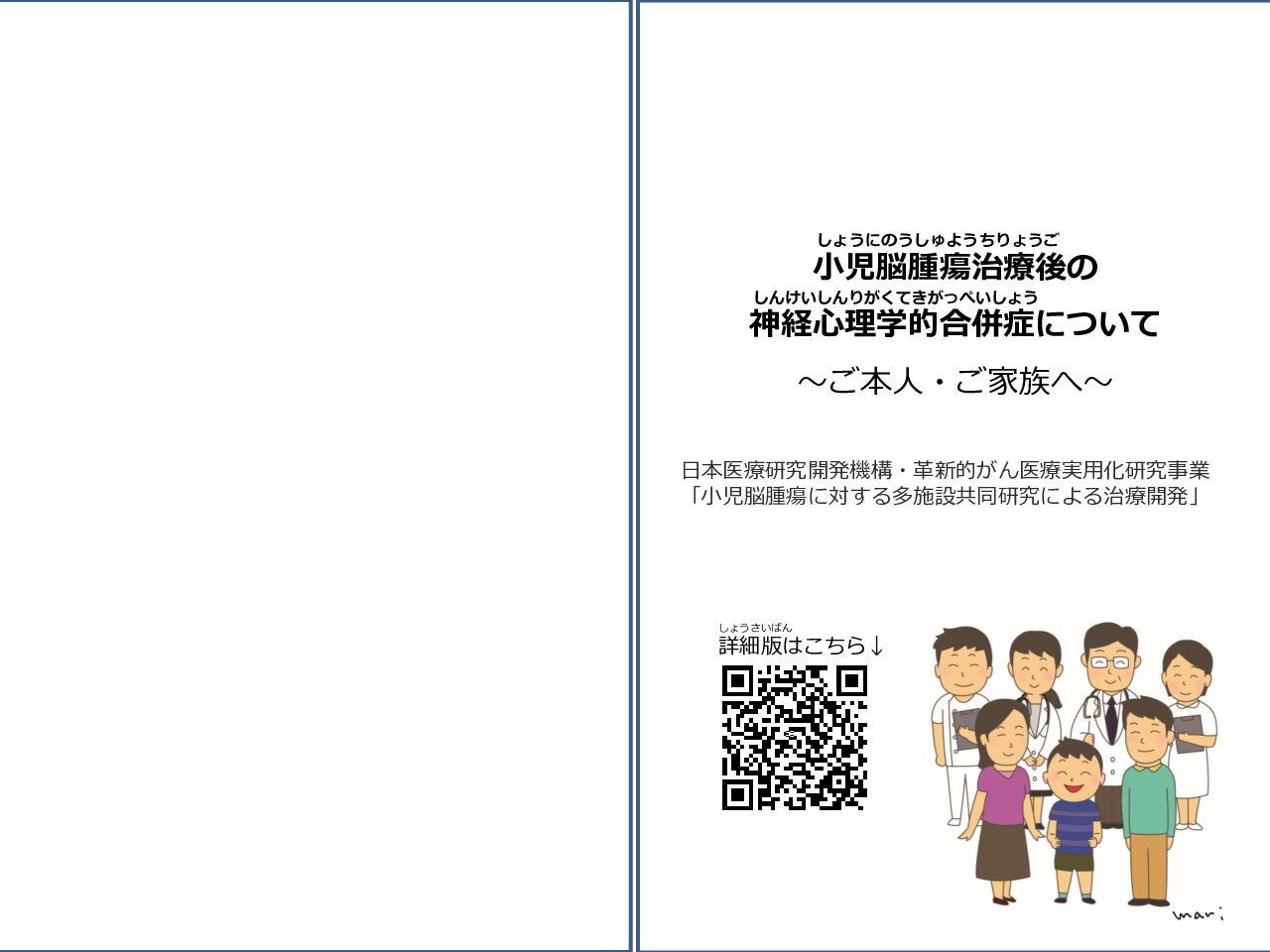 日本医療研究開発機構・革新的がん医療実用化研究事業「小児脳腫瘍に対する多施設共同研究による治療開発」研究班より「小児脳腫瘍治療後の神経心理学的合併症について～ご本人・ご家族へ～」について