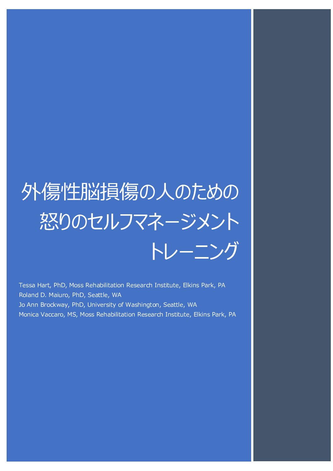 日本医療研究開発機構・革新的がん医療実用化研究事業「小児脳腫瘍に対する多施設共同研究による治療開発」研究班より「外傷性脳損傷の人のための怒りのセルフマネージメントトレーニング」について