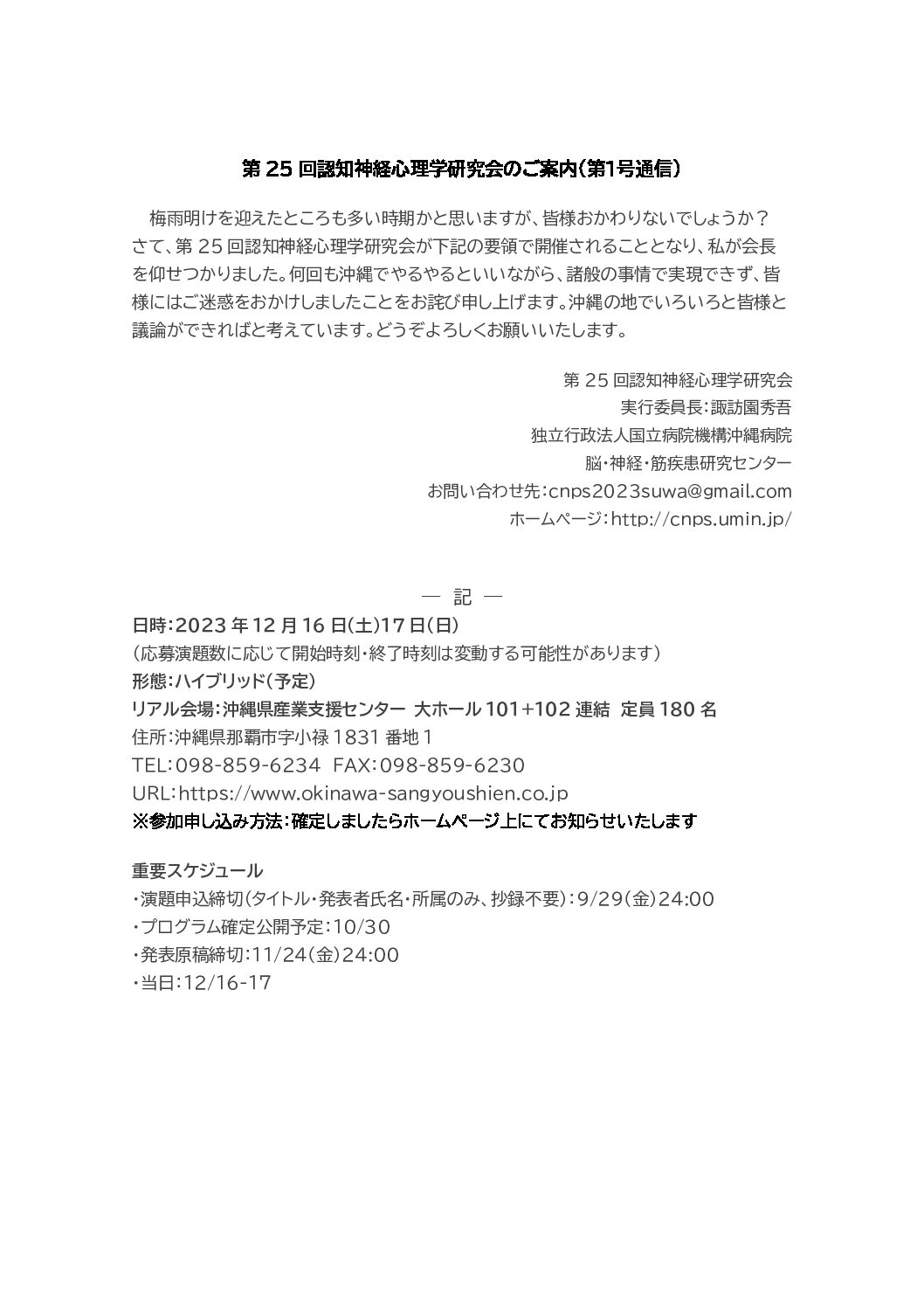 〔他団体からのお知らせ〕「第25回認知神経心理学研究会」のご案内