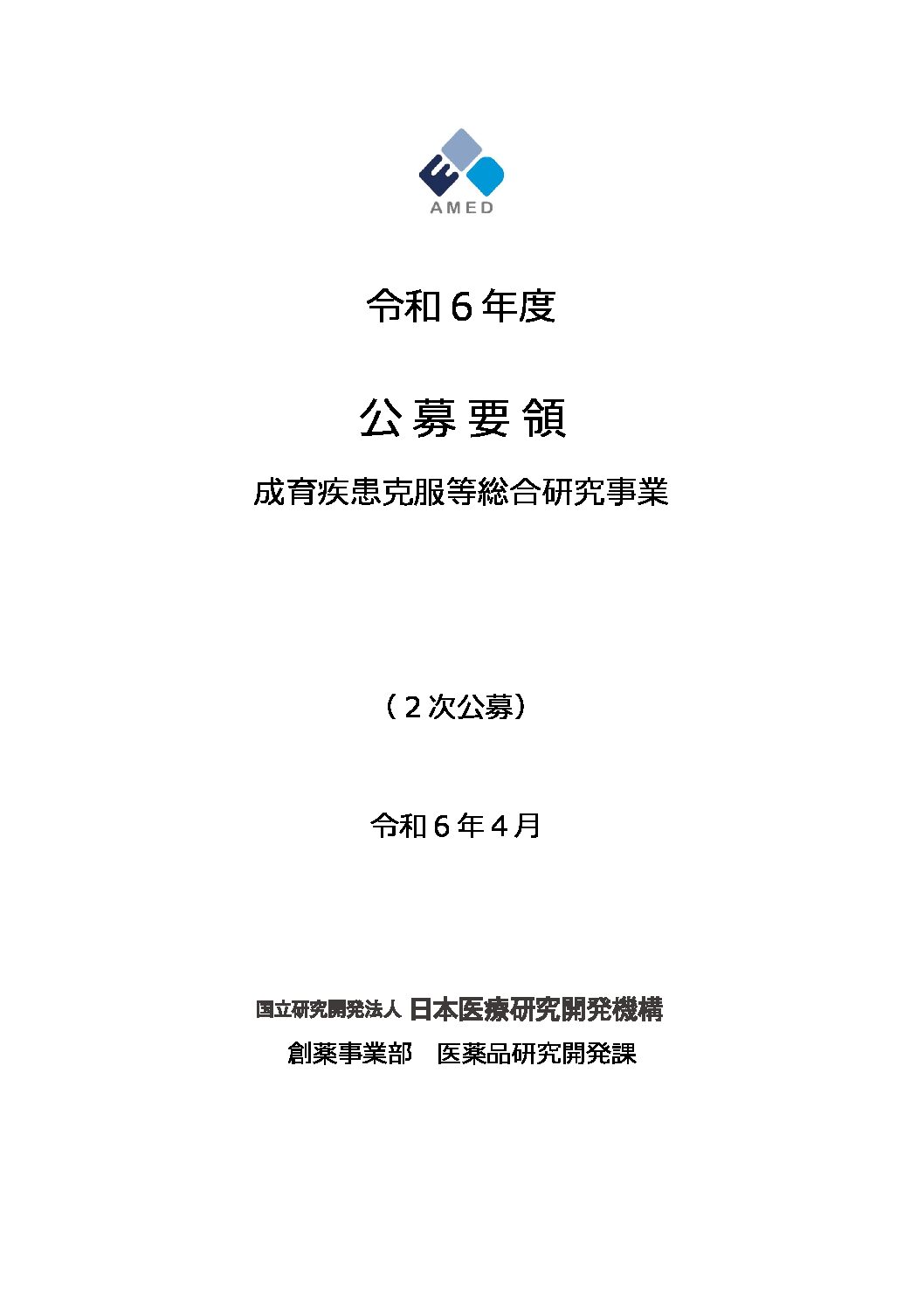 AMEDより成育疾患克服等総合研究事業 令和６年度２次公募開始のお知らせ