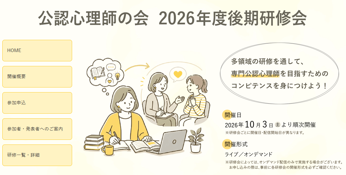 〔他団体からの連絡〕公認心理師の会「2026年度後期研修会」のご案内