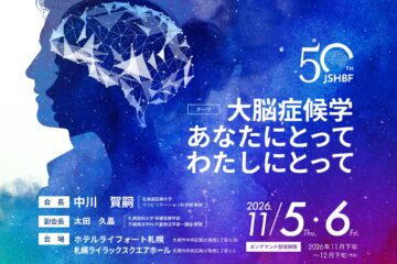 第50回日本高次脳機能学会学術総会　2026年11月5日・6日、札幌にて開催されます