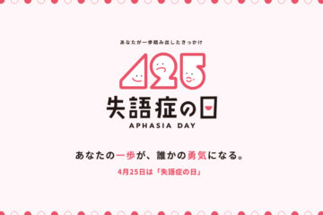 「第７回 失語症の日記念イベント」について