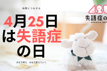 「失語症の日記念イベント」について