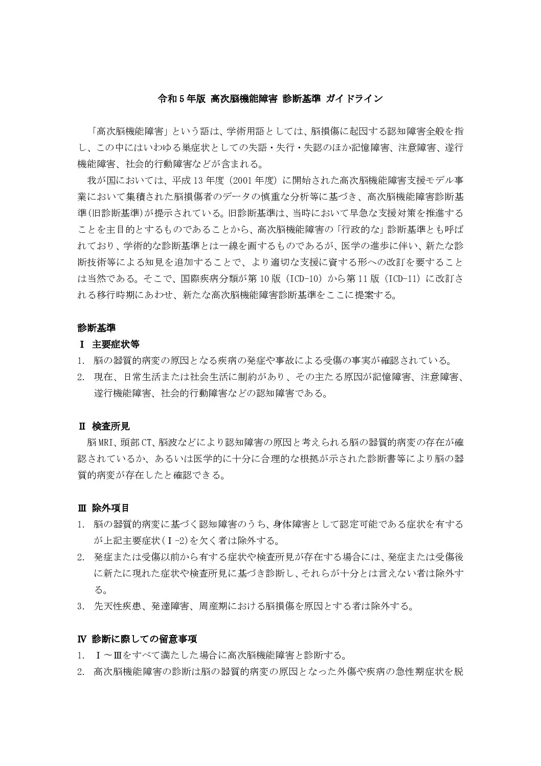 「高次脳機能障害 診断基準 ガイドライン」について、行政的な診断基準が改訂されました
