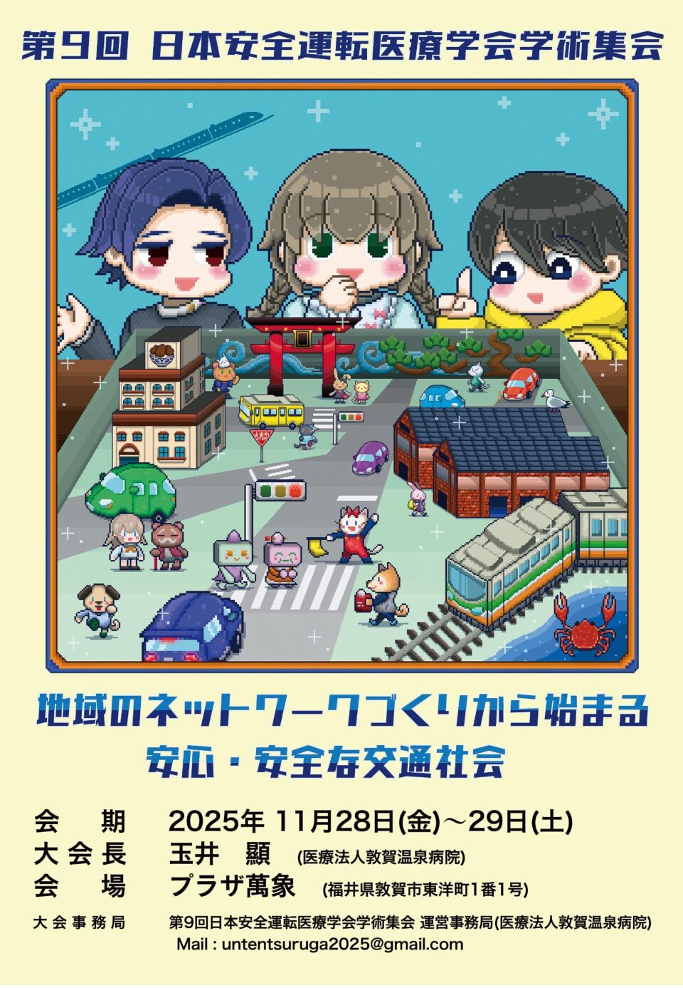 〔他団体からの連絡〕「第9回日本安全運転医療学会学術集会」より開催のご案内