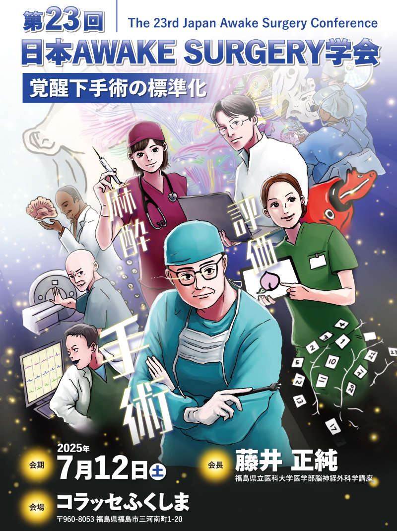 〔他団体からの連絡〕「第23回日本Awake Surgery学会・サテライトセミナー」のご案内