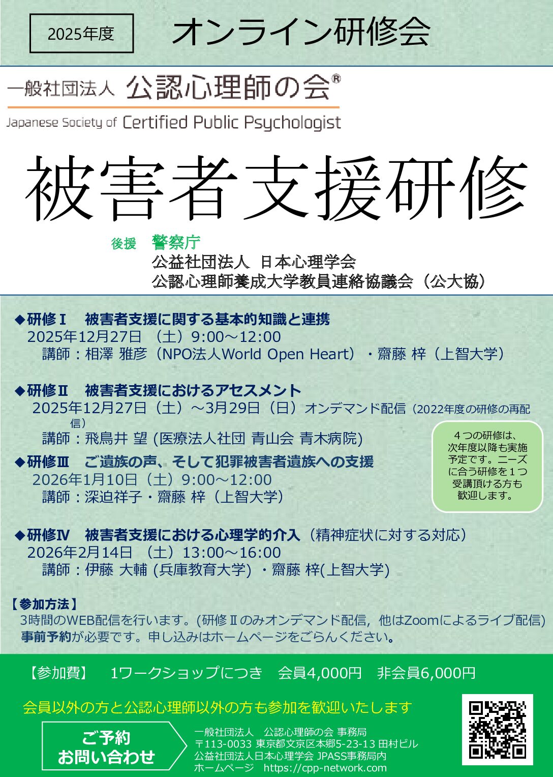 〔他団体からのご連絡〕「2025年度 被害者支援研修会」のご案内
