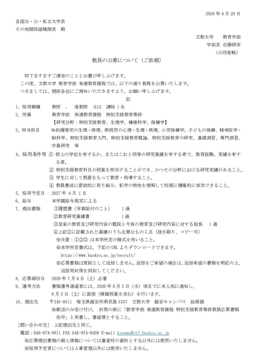 〔他団体からの連絡〕文教大学より「教員の公募について」