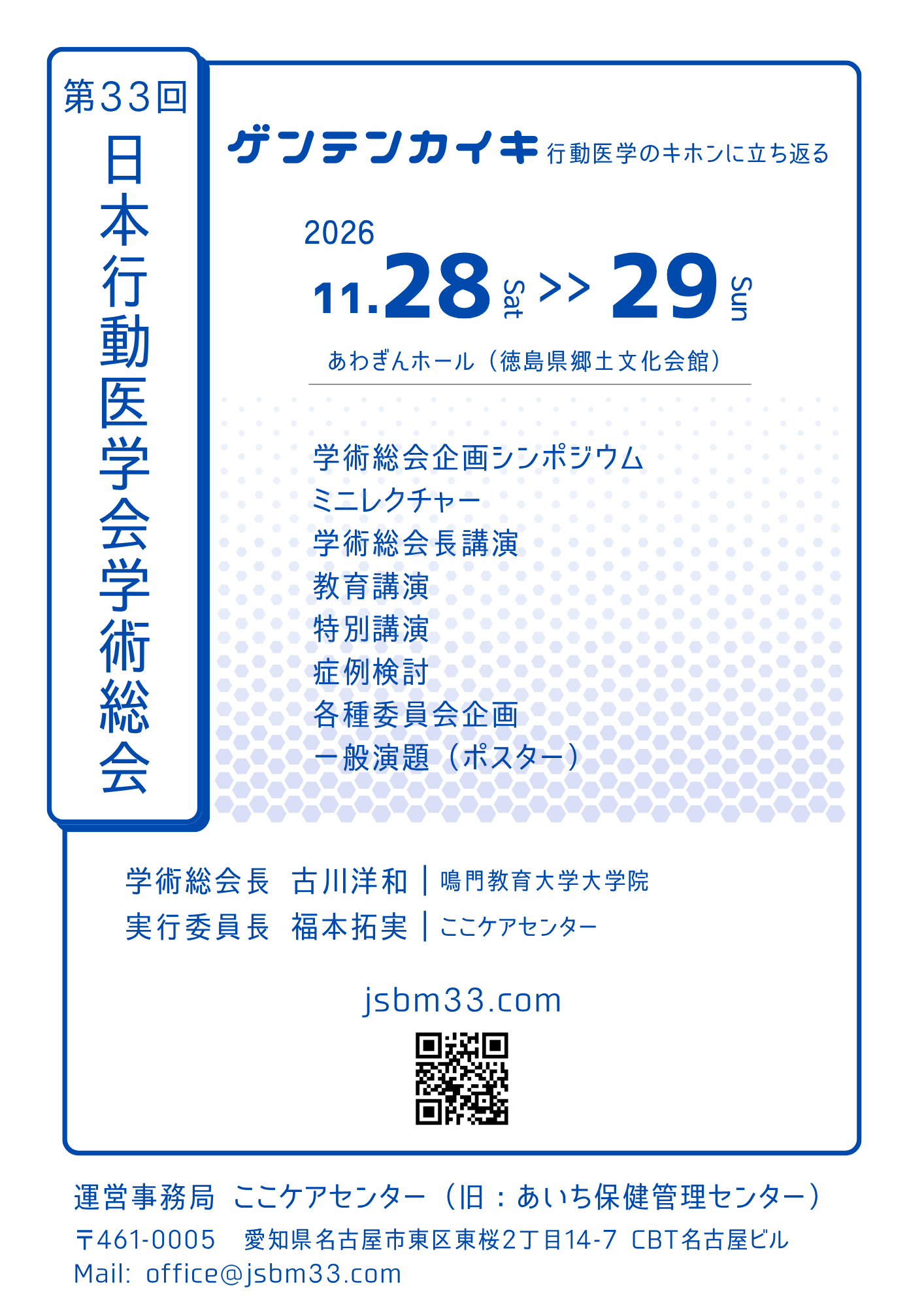 〔他団体からの連絡〕「第33回日本行動医学会学術総会」のご案内