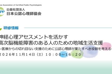 〔他団体からの連絡〕日本公認心理師協会「高次脳機能障害のある人のための地域生活支援」に関する研修会のご案内