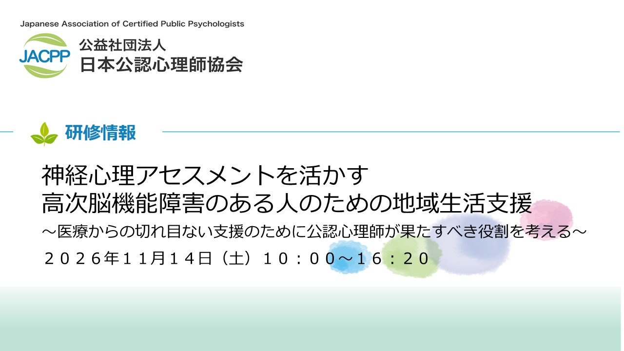 〔他団体からの連絡〕日本公認心理師協会「高次脳機能障害のある人のための地域生活支援」に関する研修会のご案内